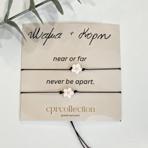 Βραχιολάκι μαμάς & κόρης για την αρχή της σχολικής χρονιάς .Ένα τρυφερό δώρο που κρατάει τις καρδιές τους πάντα ενωμένες , κοντά ή μακριά. Ελαιών 36 , Ίλιον