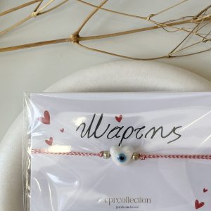 Ανακάλυψε όλη τη συλλογή μας με τα Μαρτάκια για να μη σε κάψει ο Μάρτης .Ελαιών 36 ,Ίλιον www.cprcollection.gr